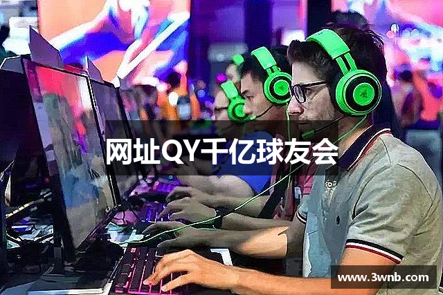 qy千亿国际·(中国)唯一官方网站