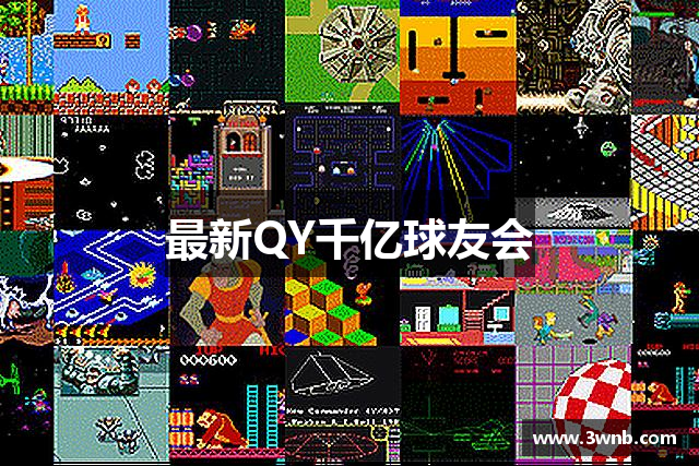 最新QY千亿球友会